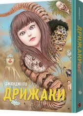 Дрижаки. Збірка найкращих оповідань - фото обкладинки книги