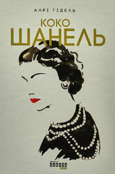Коко Шанель - фото обкладинки книги