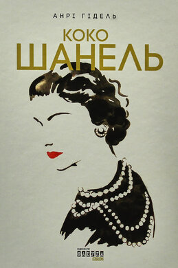 Коко Шанель - фото книги