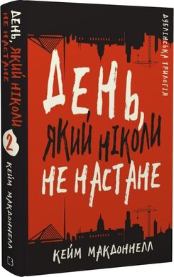Дублінська трилогія. Книга 2: День, який ніколи не настане - фото книги