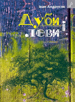 Дуби і леви - фото книги