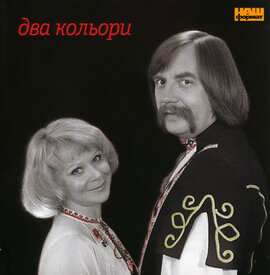 Дует "Два кольори" - фото книги