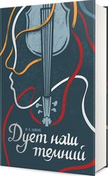 Дует наш темний. Книга 2 - фото обкладинки книги