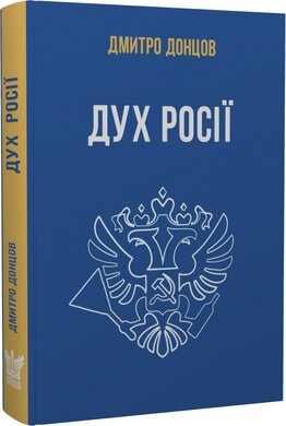 Дух росії та інші праці - фото книги