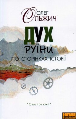 «Дух руїни» по сторінках історії - фото книги