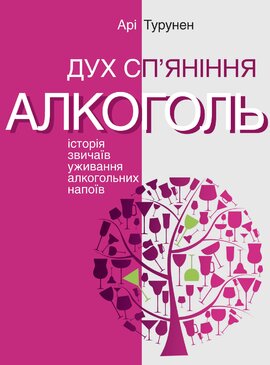 Дух сп'яніння. Історія звичаїв уживання алкогольних напоїв - фото книги