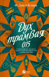 Дух трамвая 015 (Всесвіт мертвих джинів #2) - фото обкладинки книги