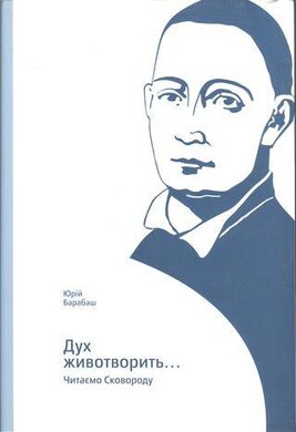 Дух животворить... - фото книги