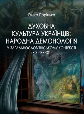 Духовна культура українців: народна демонологія узагальнослов'янському контексті (ХІХ -ХХ ст.) - фото книги