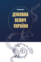 Духовна велич України - фото обкладинки книги