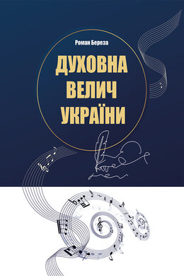 Духовна велич України - фото книги