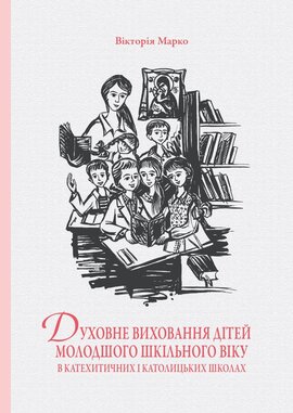 Духовне виховання дітей молодшого шкільного віку в катехитичних і католицьких школах - фото книги