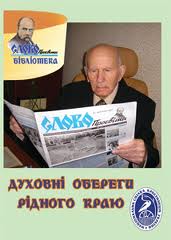 Духовні обереги рідного краю. Книга 6 - фото книги