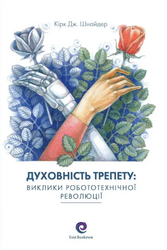 Духовність трепету: Виклики робототехнічної революції - фото обкладинки книги