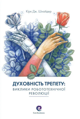 Духовність трепету: Виклики робототехнічної революції - фото книги