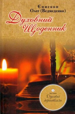 Духовний щоденник. Том 1 - фото книги
