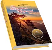 Духовний щоденник. Том 2 - фото обкладинки книги