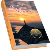 Духовний щоденник. Том 3 - фото обкладинки книги
