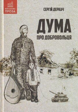 Дума про добровольця - фото книги