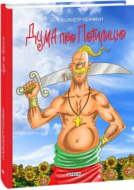 Дума про Потилицю - фото книги
