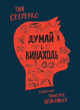 Думай і винаходь - фото книги