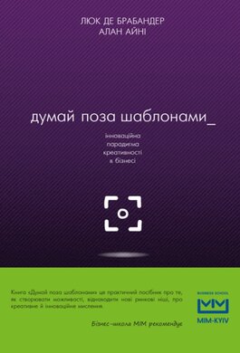 Думай поза шаблонами: інноваційна парадигма креативності в бізнесі - фото книги