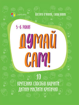 Думай сам! 10 крутезних способів навчити дитину мислити критично. 5—6 років - фото книги