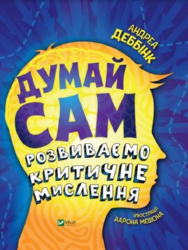 Думай сам: розвиваємо критичне мислення - фото книги