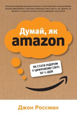 Думай, як Amazon. Як стати лідером у цифровому світі: 50 1/2 ідей - фото книги