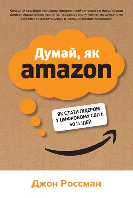 Думай, як Amazon. Як стати лідером у цифровому світі: 50 1/2 ідей - фото книги