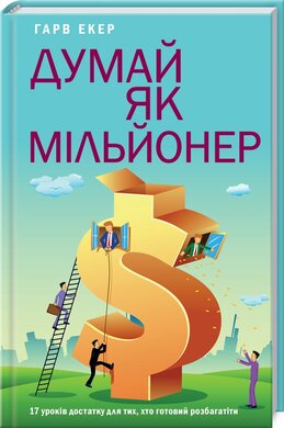 Думай як мільйонер. 17 уроків достатку для тих, хто готовий розбагатіти - фото книги