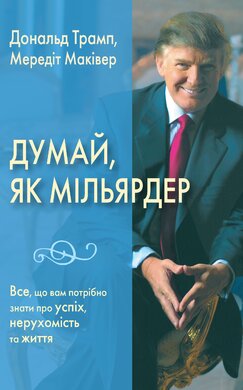 Думай як мільярдер. Все, що вам потрібно знати про успіх, нерухомість та життя - фото книги