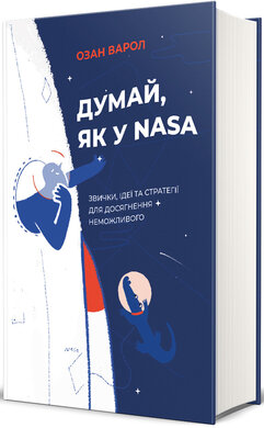Думай, як у NASA. Звички, ідеї та стратегії для досягнення неможливого - фото книги