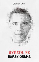 Думати, як Барак Обама - фото обкладинки книги
