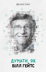 Думати, як Білл Гейтс - фото обкладинки книги