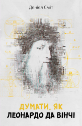 Думати, як Леонардо да Вінчі - фото обкладинки книги
