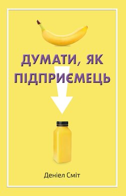 Думати, як підприємець - фото книги