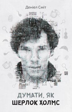 Думати, як Шерлок Холмс - фото книги