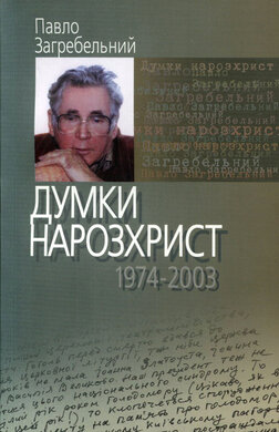 Думки нарозхрист - фото книги