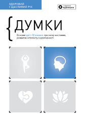 Думки. Здоровий і щасливий рік. Збірник самарі (українською мовою) + аудіокнижка - фото обкладинки книги