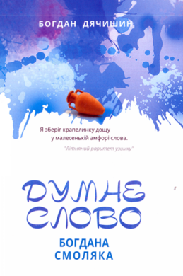 Думне слово Богдана Смоляка - фото книги
