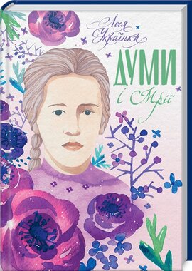 Думи і мрії - фото книги