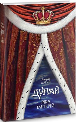 Дунай. Ріка імперій - фото книги