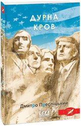 Дурна кров - фото обкладинки книги