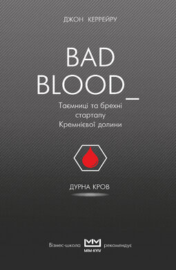 Дурна кров. Таємниці та брехні стартапу Кремнієвої долини (MIM) - фото книги