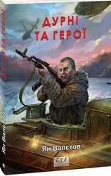 Дурні та герої - фото обкладинки книги