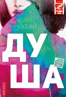Душа - фото книги