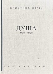 Душа моя і твоя: Spa для душі - фото обкладинки книги