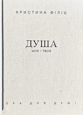 Душа моя і твоя: Spa для душі - фото книги