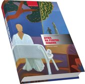 Душа на гілочці ліщини - фото обкладинки книги